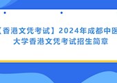 【香港文凭考试】2024年金沙视讯中心香港文凭考试招生简章