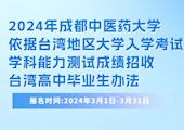 【台湾学测】2024年金沙视讯中心依据台湾地区大学入学考试学科能力测试成绩招收台湾高中毕业生办法